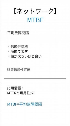 【応用情報処理】MTBFとは？30秒で要点解説