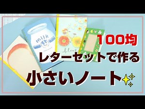 【100均アレンジ】レターセットで作る「小さいノート」