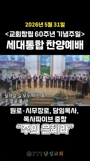 [2026년 교회창립 60주년 기념주일 세대통합 찬양예배] 원로·시무장로, 담임목사, 목사파이브 중창 - 주의 은혜라