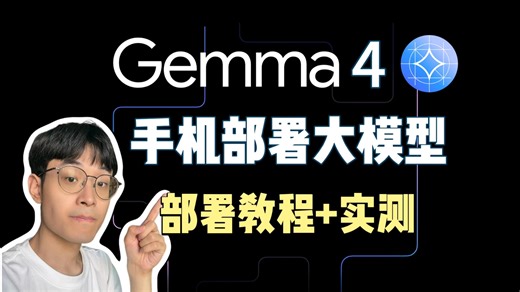 谷歌最新开源，手机部署Gemma4大模型 安装教程 实测
