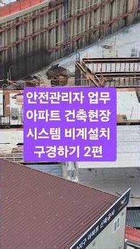 안전관리자 업무 아파트 건축현장 시스템 비계설치 보기2편