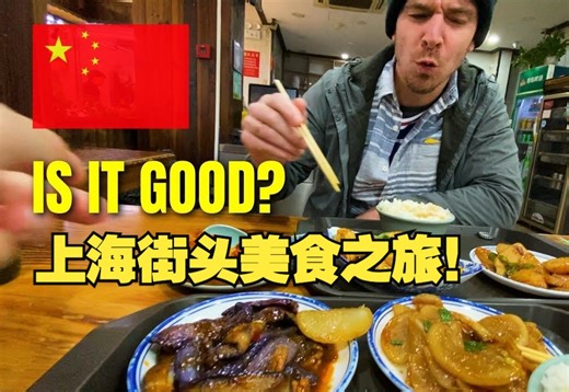外国友人在上海6天的终极街头美食之旅
