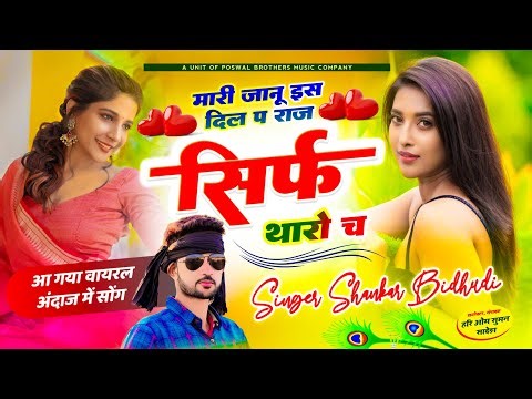 {1694} Singer Shankar Bidhudi : मारी जानू इस दिल प राज सिर्फ थारो च || Mari Janudi Es Dil Pe Raj...