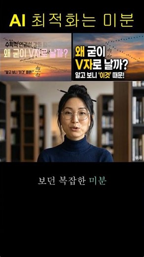 "미분, 대체 왜 배워요?" 수학 시간에 졸았던 당신이 지금 AI 시대에 미분을 알아야 하는 이유 🧠 #미분 #AI #인공지능 #최적화 #교육 #딥러닝 #손실함수