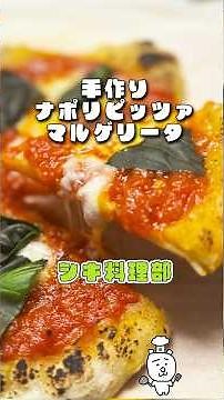 生地から作るマルゲリータ🍕｜手作りナポリピッツァ