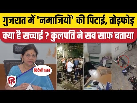 Gujarat University Hostel Attack: हॉस्टल में नमाज पर गुजरात यूनिवर्सिटी में क्यों हुआ बवाल, सच क्या