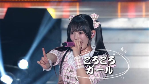 【中日双语字幕】iLiFE!「ころころガール（骨碌骨碌女孩）」【LIVE映像】【2026超iLiVE!】【4K】