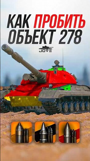 How to Penetrate the New HT10 from KB Object 278? #jove #mirtankov #wot