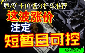 这波涨价，短暂且可控！！!---显卡资讯&分析&推荐【10月9日】