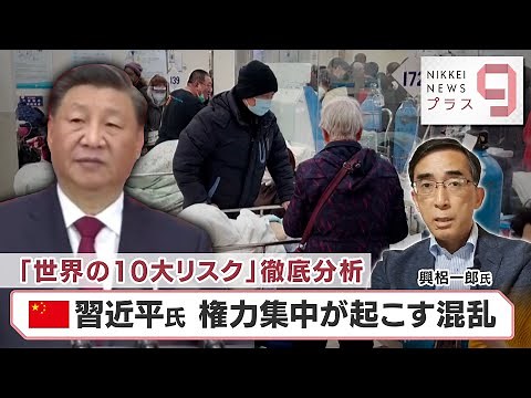 「世界の10大リスク」徹底分析 中国・習近平氏 権力集中が起こす混乱【日経プラス９】（2023年1月4日）