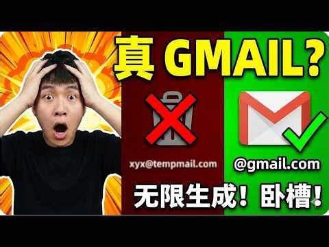 卧槽？临时邮箱居然是 @gmail.com 结尾？2026最新“白嫖”神器，无限注册不封号！教你一键生成“真”Gmail，全网平台秒过验证！