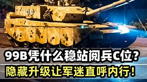 九三阅兵，99B凭什么稳站C位？隐藏升级让军迷直呼内行！