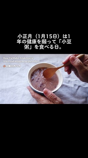 小正月に食べる小豆粥のレシピ