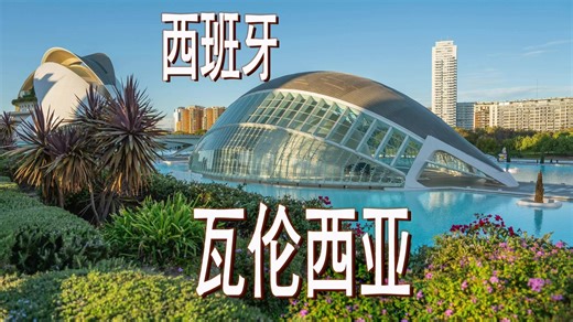 现代与古老交融的西班牙瓦伦西亚