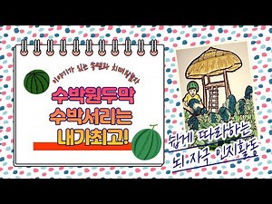 수박원두막@마감입니다@[뇌 자극 인지활동프로그램도안]