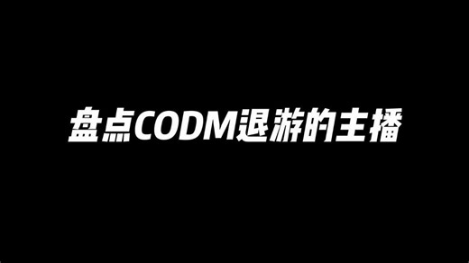 盘点CODM退游的主播