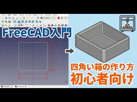 【FreeCAD入門】初心者でも5分でできる！「四角い箱」の作り方を徹底解説