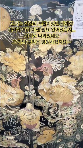 한시대를 빛낸 자개장의 마지막 이야기#자개장#나전칠기#성북천#추억#장농#십장생#레트로