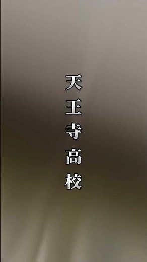 #天王寺高校#天王寺