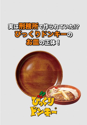 びっくりドンキーの木皿は刑務所で作られていた？真相と製造の秘密