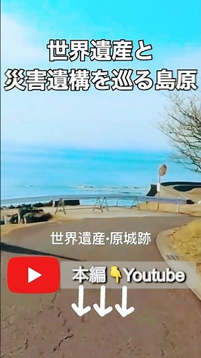 世界遺産「原城跡」と雲仙普賢岳噴火の記憶｜島原半島の旅 ・世界遺産「原城跡」・島原の乱供養碑・有馬キリシタン遺産記念館・「土石流被災家屋保存公園」
