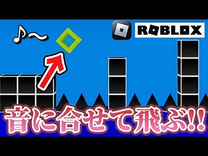 【ロブロックス】ショート動画でよく流れてくる『ビートバウンス』をやってみた!!🎼【ROBLOX】