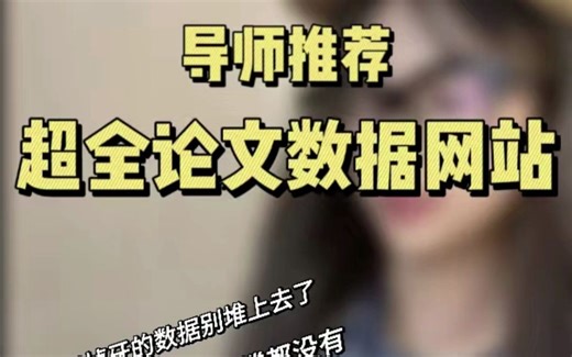 导师说数据都老掉牙了怎么办？用这些数据网啊