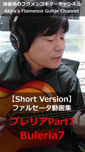 ブレリアPart7（Buleria7）【ショートバージョン】後藤晃のフラメンコギターチャンネル｜高音質フルバージョンは「...」→「説明」をタップ→