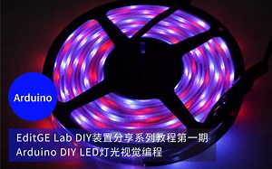 DIY LED灯光视觉编程 Arduino教程 EditGE Lab的DIY装置分享系列教程第一期