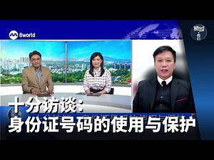 狮城有约 | 十分访谈：身份证号码的使用与保护
