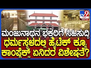 Dharmasthala: ಧರ್ಮಸ್ಥಳ ಮಂಜುನಾಥನ ದರ್ಶನಕ್ಕೆ ಹೈ ಟೆಕ್​ ಕ್ಯೂ ಸಿಸ್ಟಮ್ ಜಾರಿ.. ಹೇಗಿದೆ ಗೊತ್ತಾ?|#TV9D