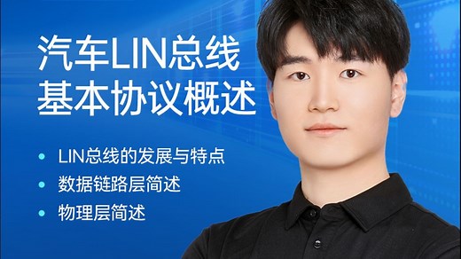 【虹科云课堂】汽车LIN总线基本协议概述