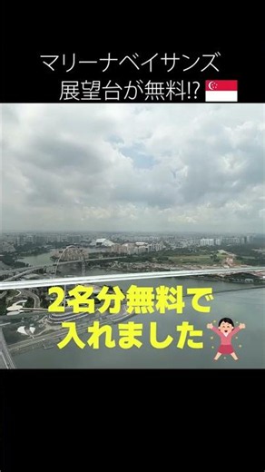 楽天ユーザー必見！通常4,000円の絶景展望台がタダになる マリーナベイサンズ #マリーナベイサンズ #シンガポール #シンガポール観光