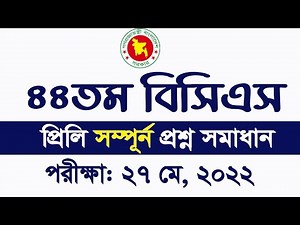 44th BCS Exam Question Solution 2022 BCS question solve ৪৪তম বিসিএস প্রশ্ন সমাধান My Classroom
