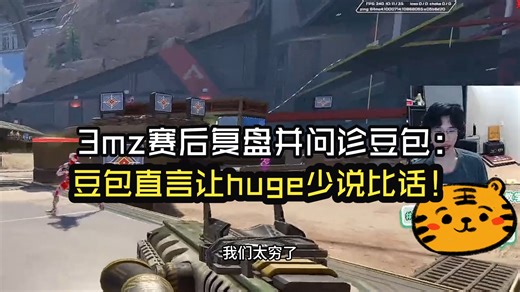 3mz赛后复盘并问诊豆包：豆包直言让huge少说比话！