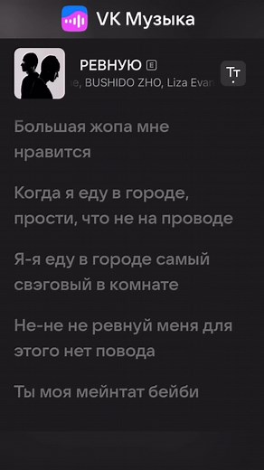 Aarne, BUSHIDO ZHO, Liza Evans – РЕВНУЮ, в ВК Музыке.🔥 #vkmusic #вкмузыка #vkontakte #вконтакте #вк #vk #aarne #bushidozho #lizaevans