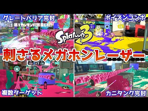 【スプラトゥーン3】刺さる「メガホンレーザー」の使い方