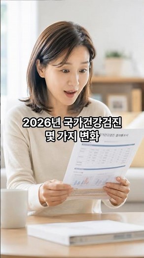 2026년 국가건강검진, 뭐가 달라졌을까요?