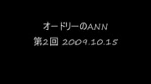 オードリーのANN 第2回 2009.10.17