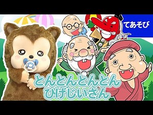 とんとんとんとんひげじいさん【手遊び/童謡/子供の歌】