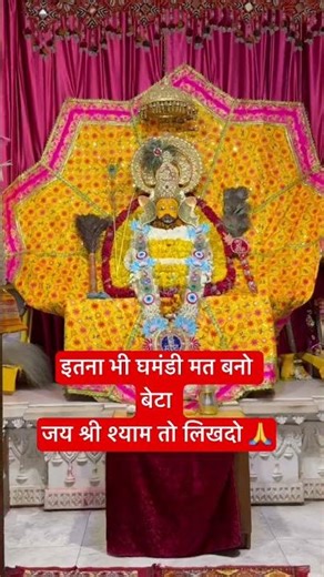 🙏जय श्री श्याम 😍 #youtubeshorts #shyam #shortvideo #shortsfeed #fpy #viralshort