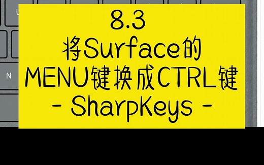 8.3 将Surface的MENU键换成CTRL键 - SharpKeys