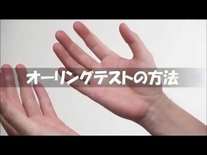 オーリングテストの方法