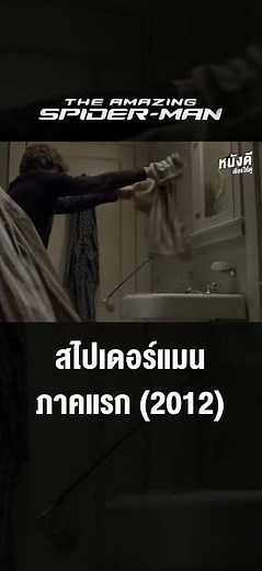 The Amazing Spider-Man 1 (2012) ดิ อะเมซิ่ง สไปเดอร์แมน ภาคแรก