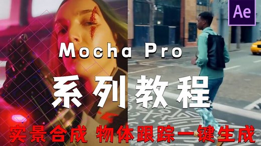 【AE教程】B站最牛mocha pro系统教程来了！带你快速入门！mocha pro零基础入门教程