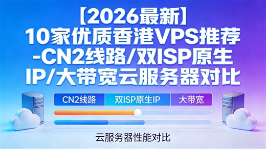 【2026最新】10家优质香港VPS推荐-CN2线路/双ISP原生IP/大带宽云服务器对比