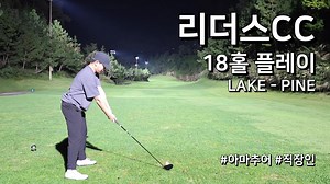 밀양 리더스CC 레이크 파인 3부 18홀 플레이 브이로그
