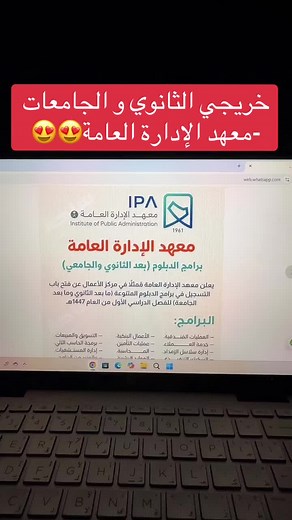 فرص لطلاب الثانوي والخريجين في معهد الإدارة العامة