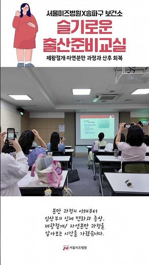 [서울미즈병원 X 송파구 보건소] 슬기로운 출산준비교실 | 재왕절개·자연분만 과정과 산후 회복👶❤️