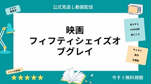 映画『フィフティシェイズオブグレイ』配信動画をフルで無料視聴できる動画配信サービス比較